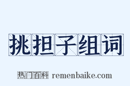 挑担子组词是什么意思的图片